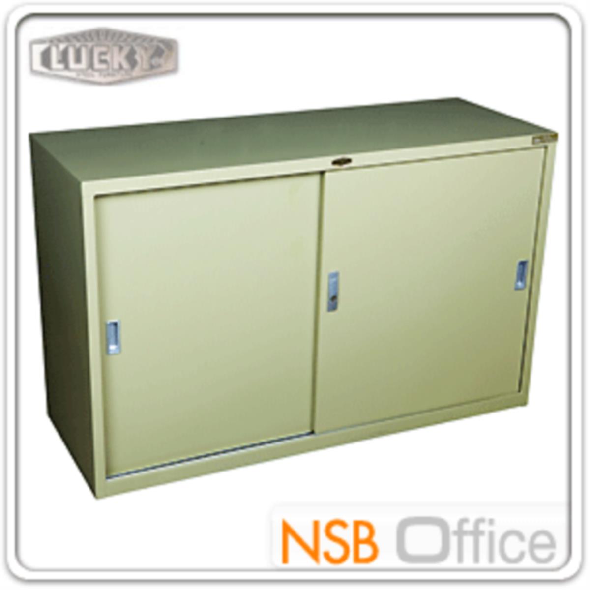 ตู้บานเลื่อนทึบเตี้ย 45D*75H cm. ยี่ห้อลัคกี้ (90W,120W และ150W cm.) รุ่น LCS   