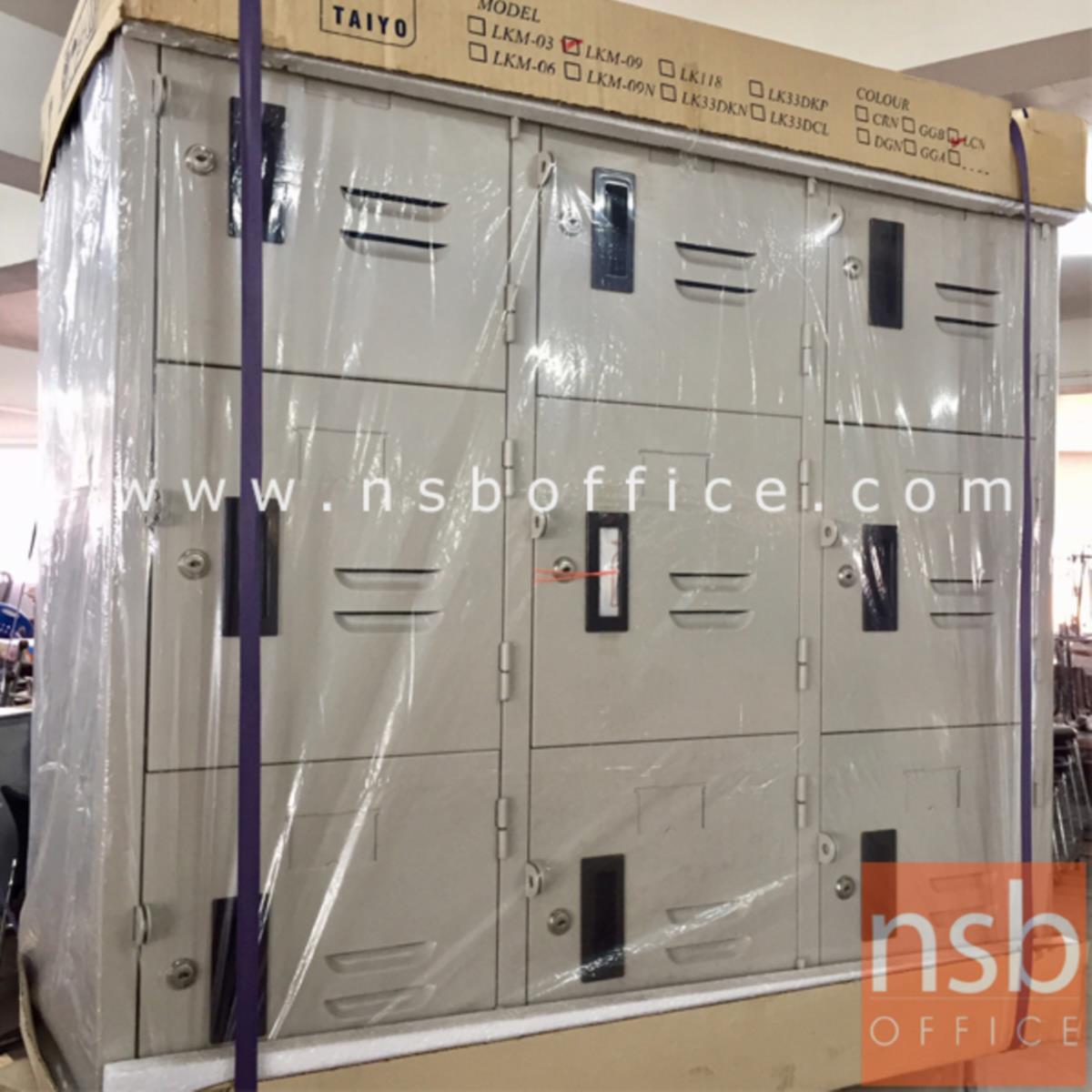 ตู้ล็อกเกอร์เหล็กเตี้ย 9 ประตู (วางชิดหน้าต่างได้)  รุ่น LKM-09 ขนาด 91W* 45D* 91.5H cm 