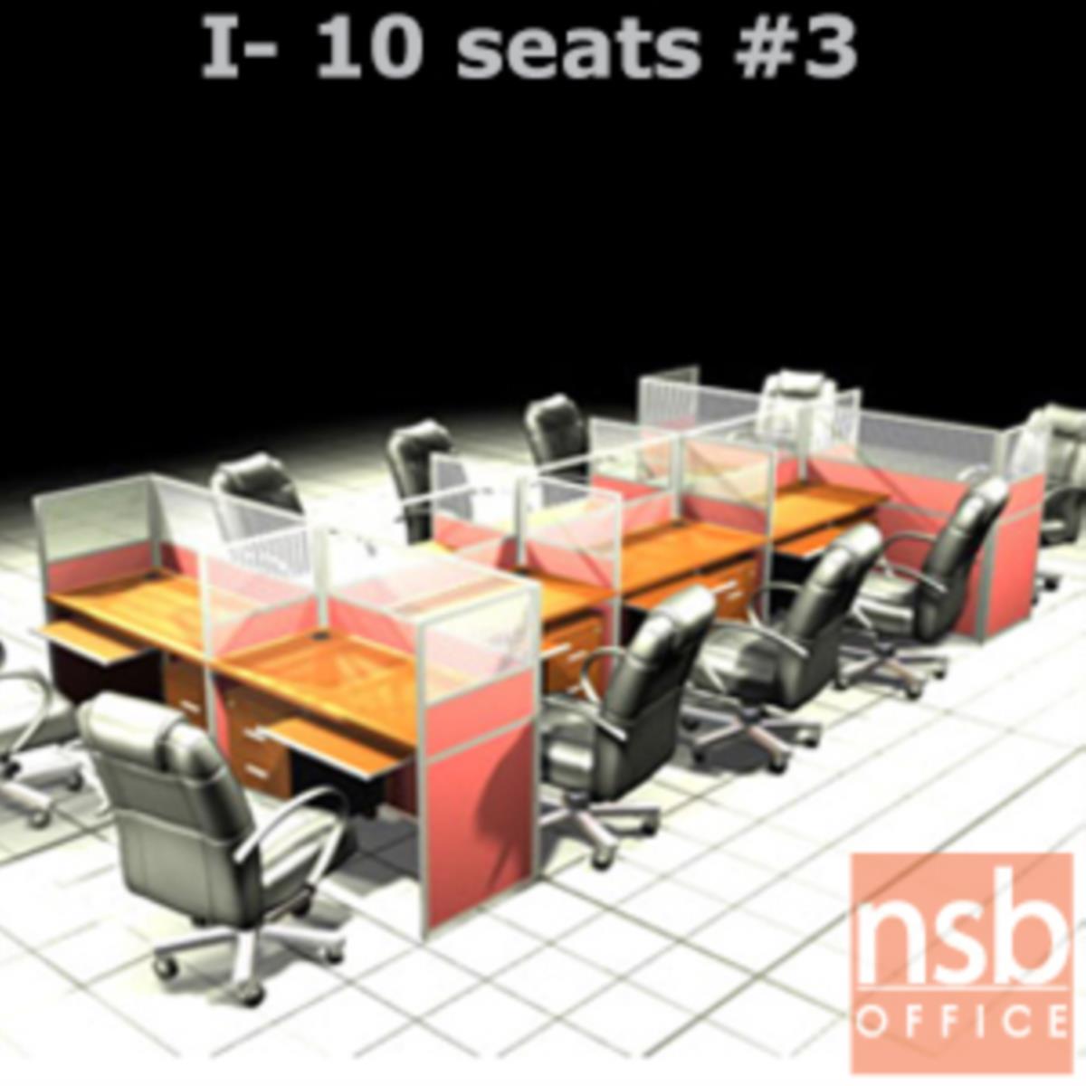 A04A099:ชุดโต๊ะทำงานกลุ่ม 10 ที่นั่ง   ขนาดรวม 488W*246D cm. พร้อมพาร์ทิชั่นครึ่งกระจกขัดลาย