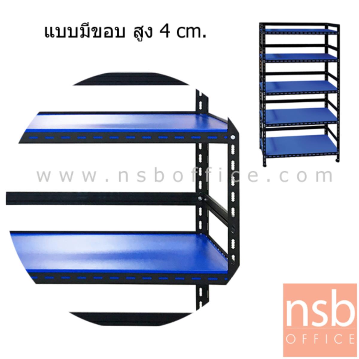 ชั้นเหล็ก 5 แผ่นชั้น รุ่น Aster 200H cm รุ่นมีขอบ รับ นน. 80KG/ชิ้น