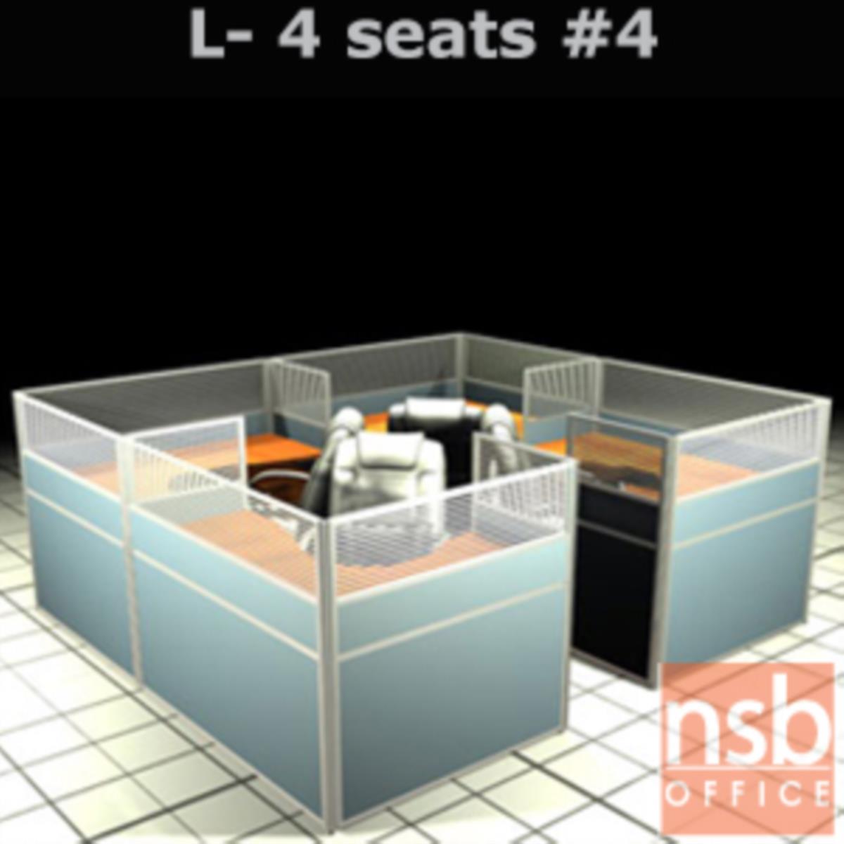 A04A114:ชุดโต๊ะทำงานกลุ่มตัวแอล 4 ที่นั่ง   ขนาดรวม 610W*124D cm. พร้อมพาร์ทิชั่นครึ่งกระจกขัดลาย