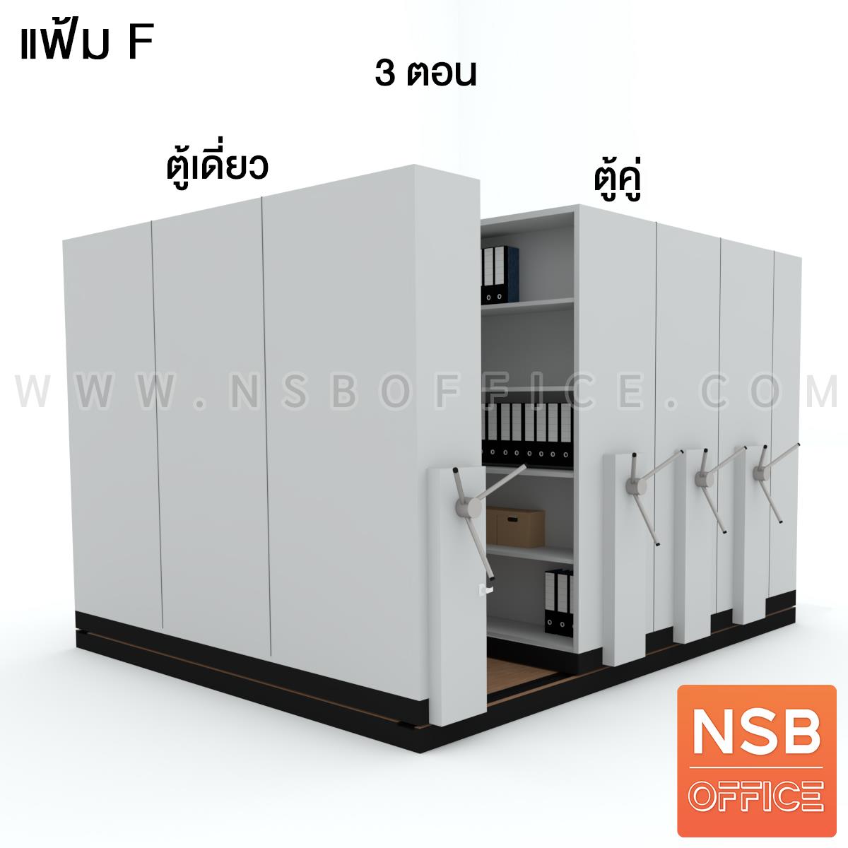 D02A010:ตู้รางเลื่อนแบบพวงมาลัย 3 ตอน  100+100+100D cm ขนาด 6, 8, 10, 12, 14, 16 ตู้ 