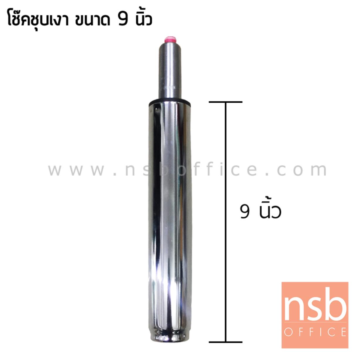 B27A034:โช๊คแก๊ส โครเมี่ยม ขนาด 9, 10.5, 12,14 และ 15 นิ้ว สำหรับเก้าอี้บาร์สูงหรือเก้าอี้เขียนแบบ
