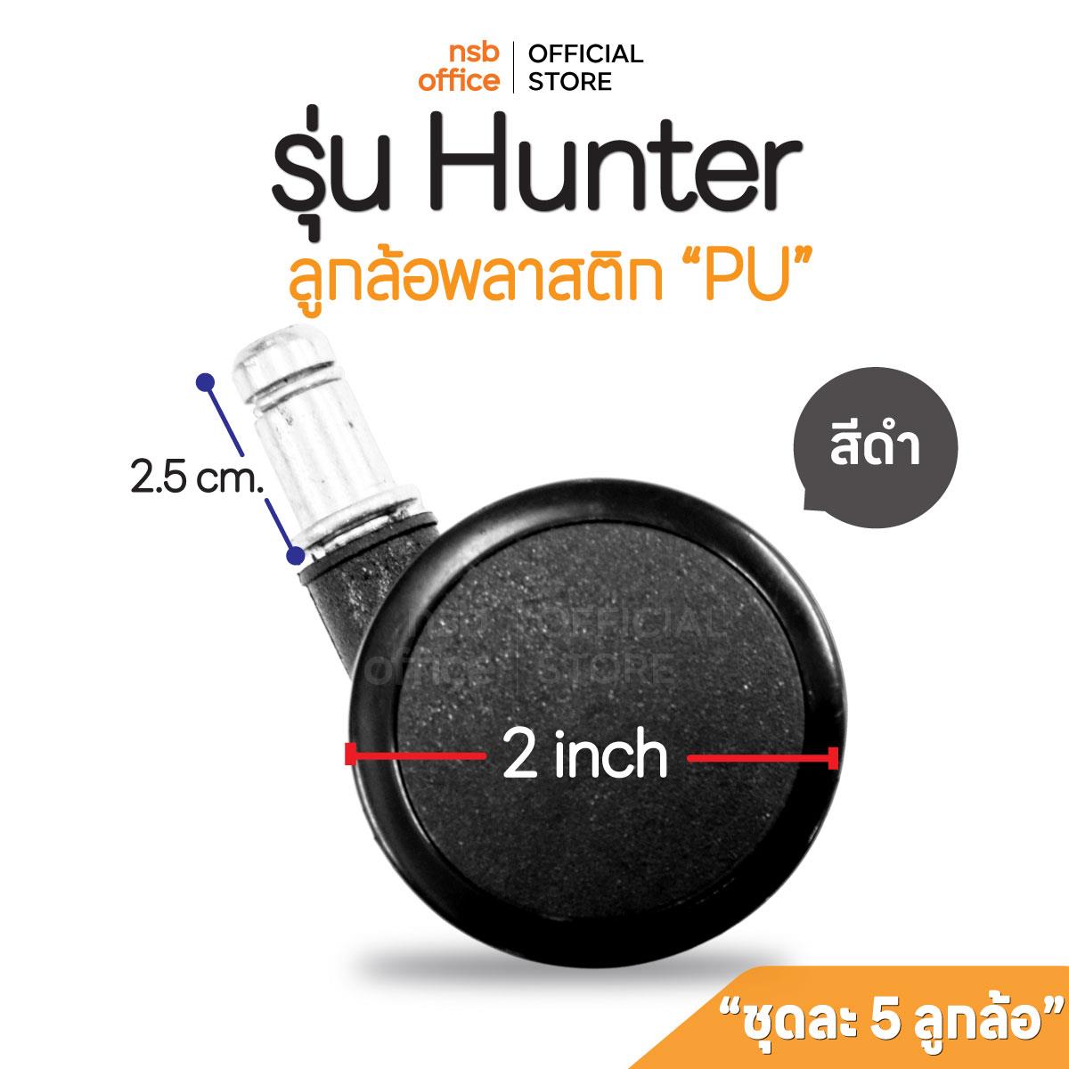 B27A080:ลูกล้อพลาสติกเก้าอี้ 2" นิ้ว รุ่น Hunter (ฮันเทอร์) ชุดละ 5 ลูก 