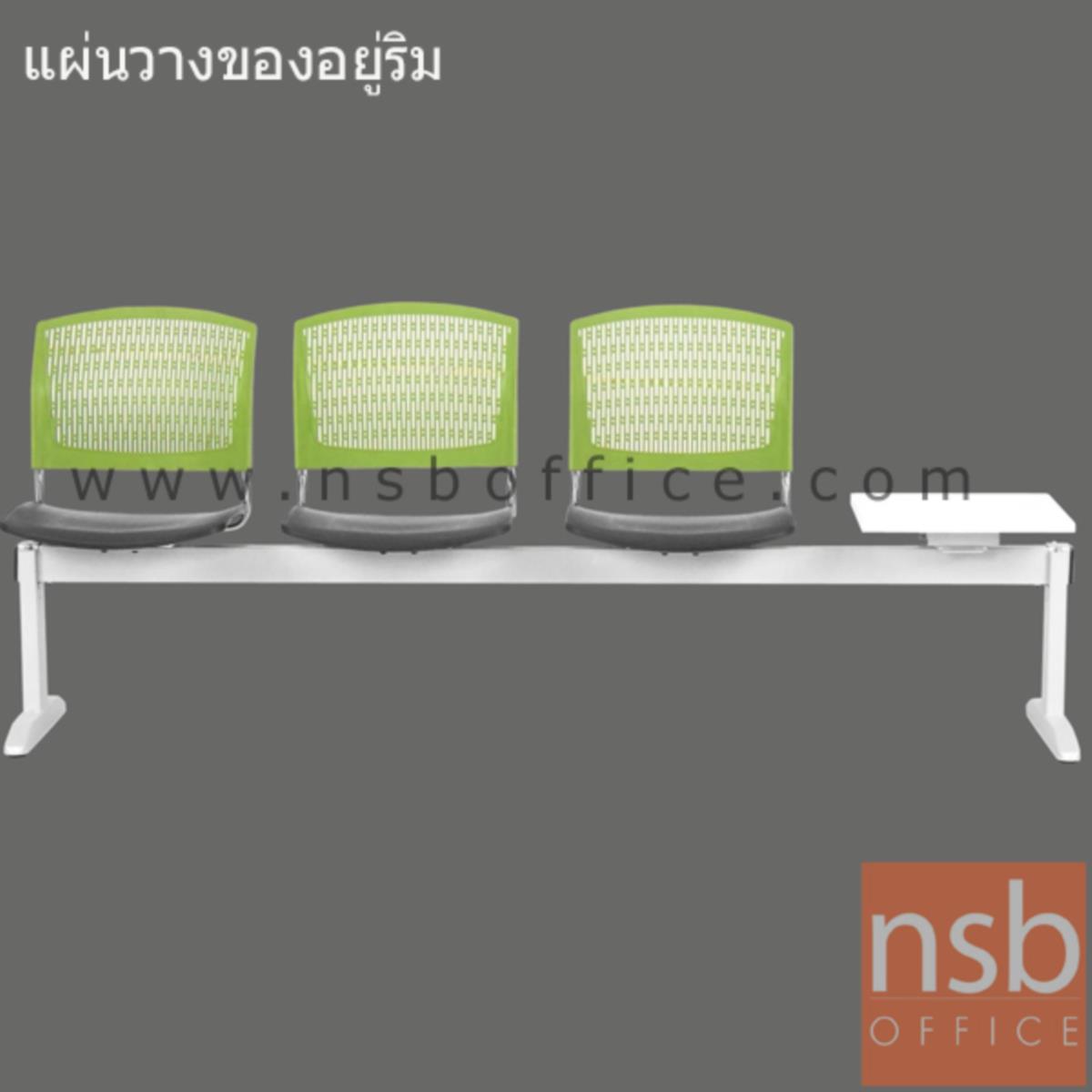 เก้าอี้นั่งคอยเฟรมโพลี่ รุ่น MOFO 2 ,3 ที่นั่ง ขนาด 160.5W ,175W cm. พร้อมที่วางของ ขาเหล็ก
