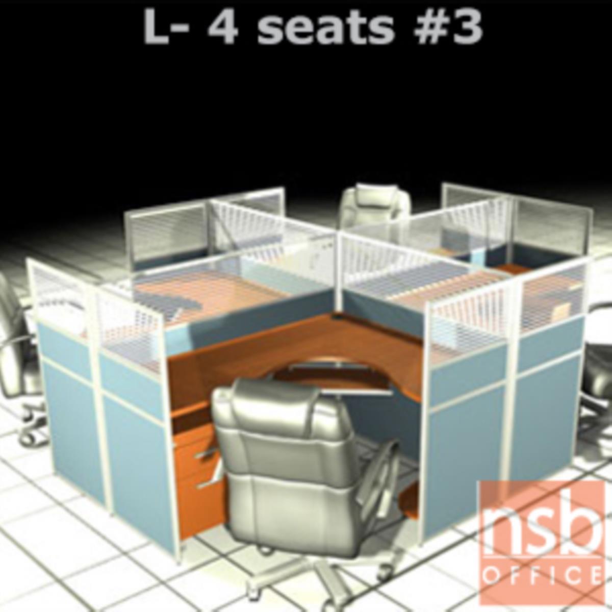 A04A111:ชุดโต๊ะทำงานกลุ่มตัวแอล 4 ที่นั่ง   ขนาดรวม 306W*246D cm. พร้อมพาร์ทิชั่นครึ่งกระจกขัดลาย