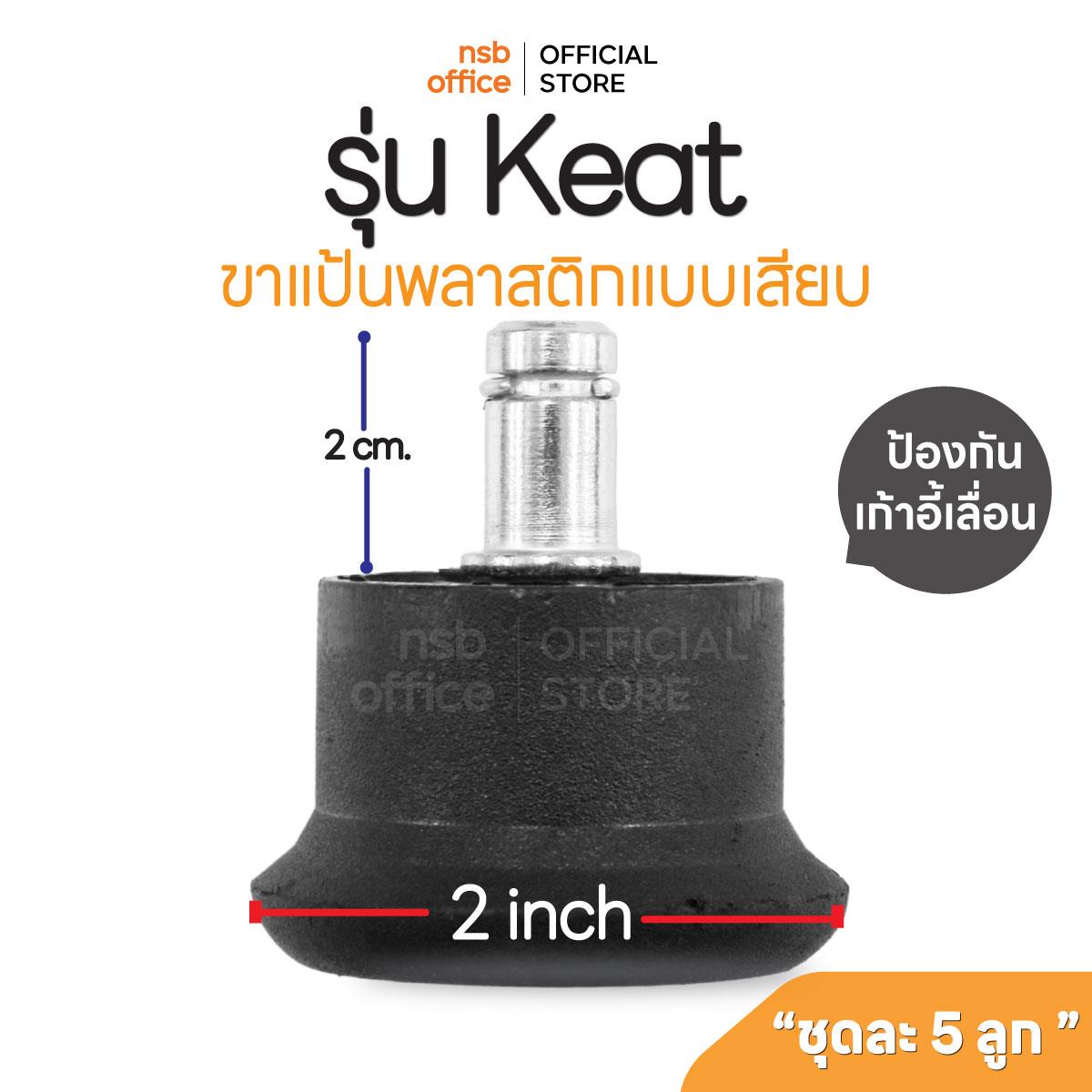 B27A004:ขาแป้นพลาสติกแบบเสียบ รุ่น Keat (คีต)  ป้องกันเก้าอี้เลื่อน ชุดละ 5 อัน