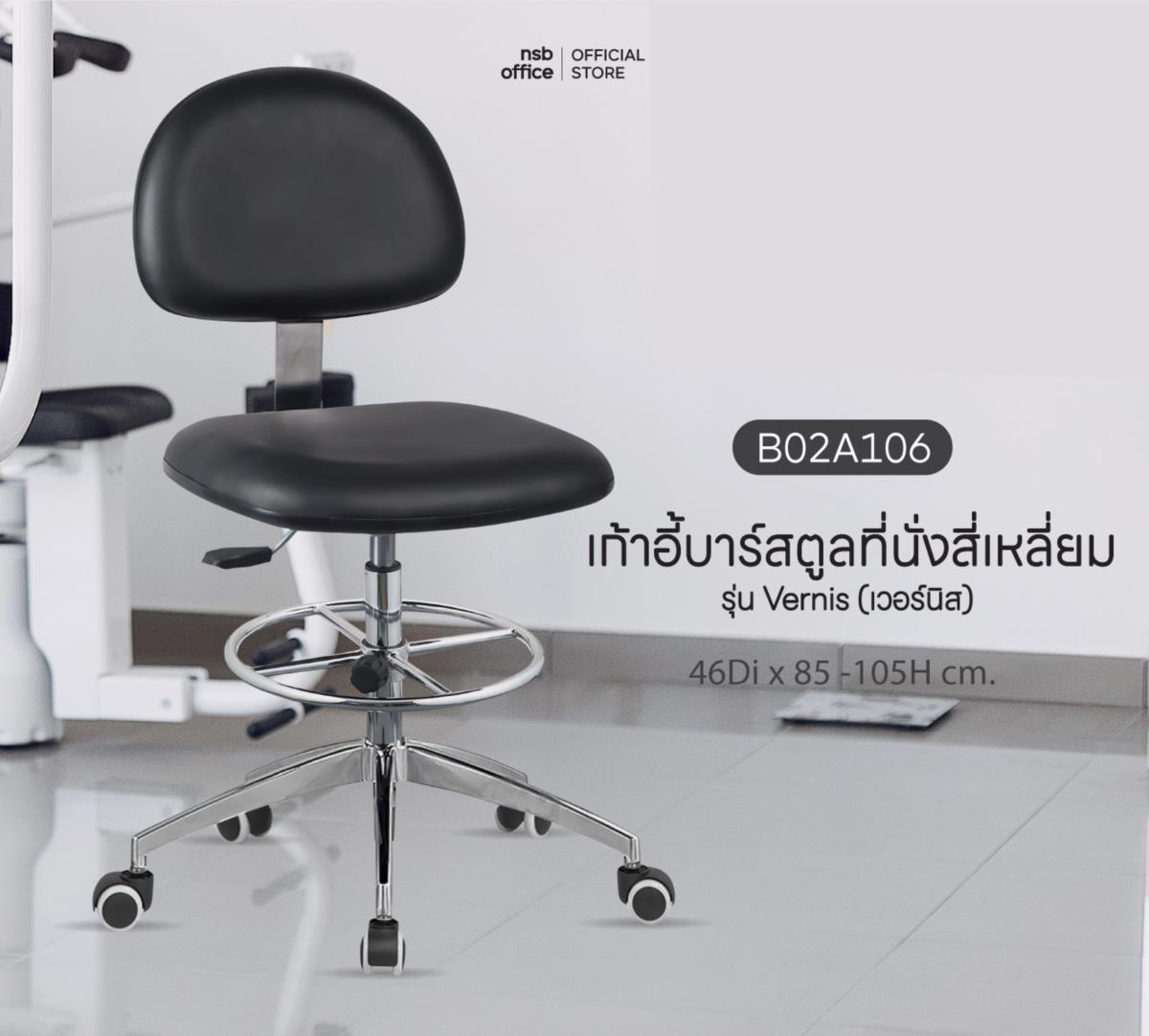 B02A106:เก้าอี้บาร์ที่นั่งเหลี่ยมล้อเลื่อน รุ่น Vernis (เวอร์นิส)  ขาอลูมิเนียม หนังดำ