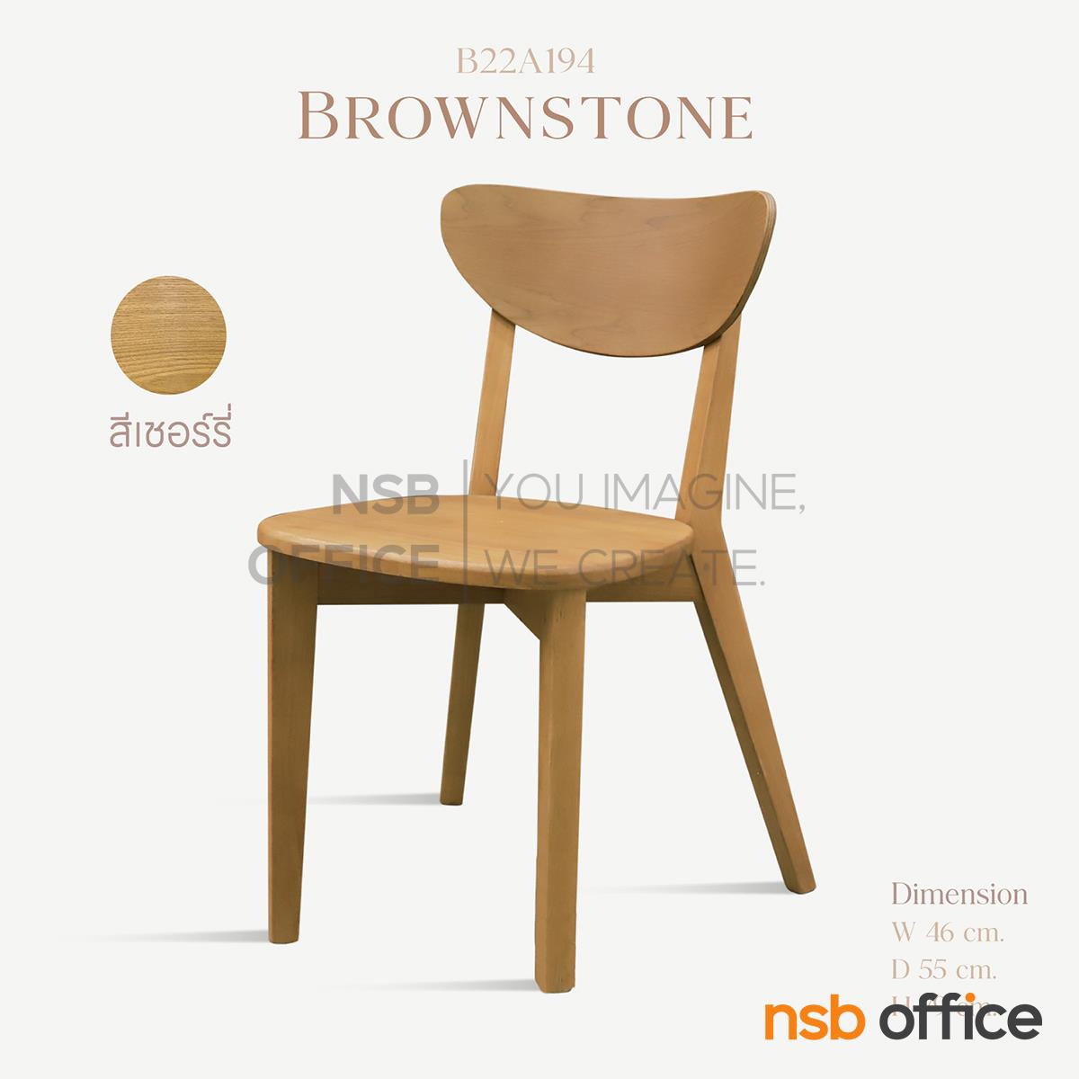 B22A194:เก้าอี้รับประทานอาหาร ขาไม้จริง  รุ่น Brownstone (บลาวน์สโตน)  ที่นั่งไม้ยางพารา