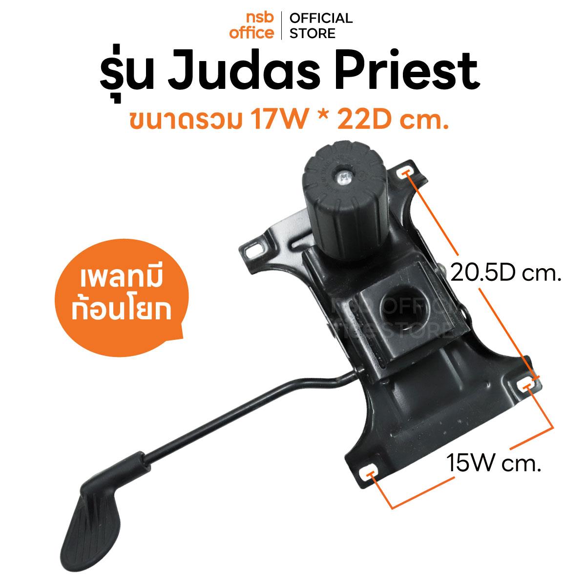 B27A060:แป้นเก้าอี้ทรงปีกผีเสื้อเล็ก  รุ่น Judas Priest (จูดาสพรีสต์)  มีก้อนโยก