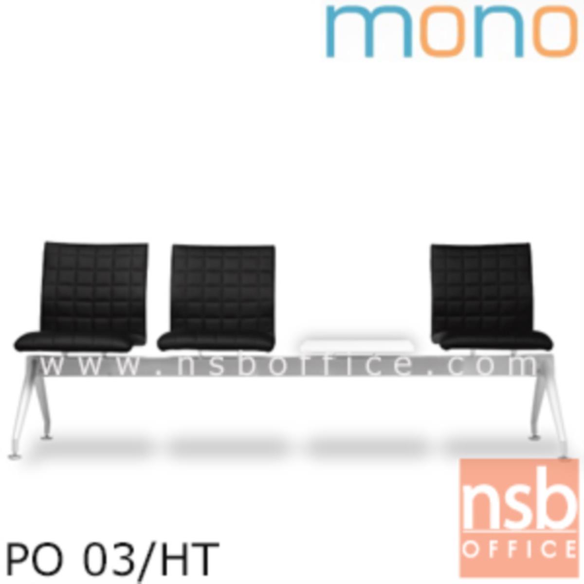B06A117:เก้าอี้นั่งคอยหุ้มหนังเทียม 3 ที่นั่ง รุ่น PO 03/HT/LT/RT ขนาด 190W cm. พร้อมที่วางของ ขาเหล็ก
