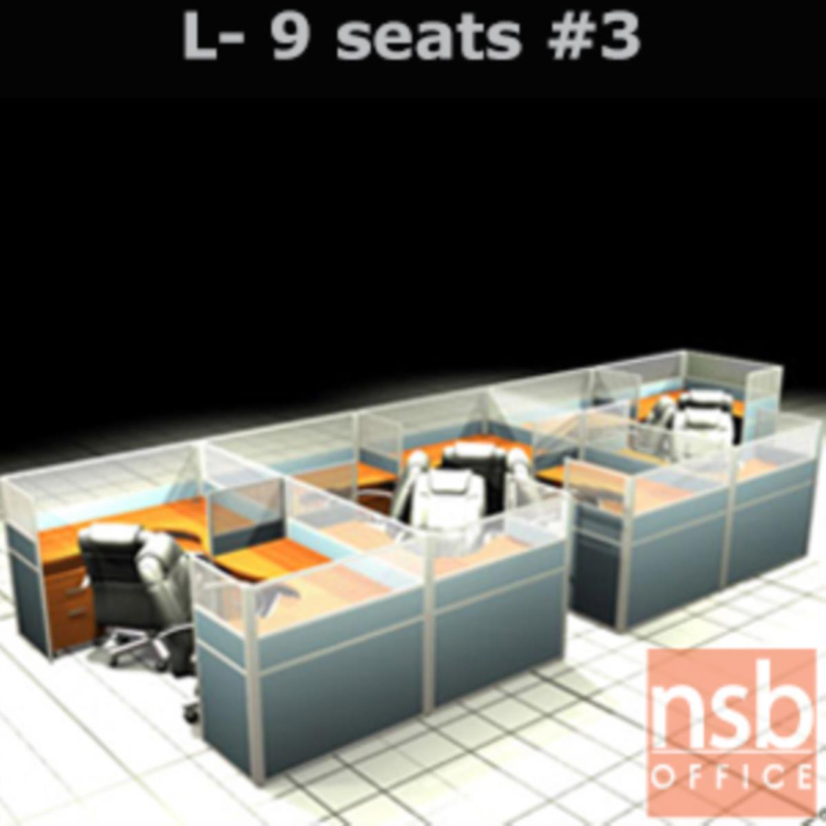 A04A131:ชุดโต๊ะทำงานกลุ่มตัวแอล 9 ที่นั่ง   ขนาดรวม 762W*246D cm. พร้อมพาร์ทิชั่นครึ่งกระจกขัดลาย