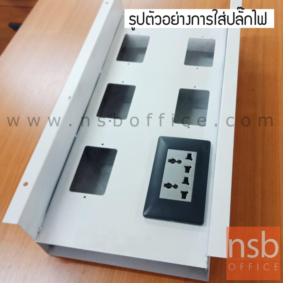 รางไฟ 6 ช่อง  รุ่น B-266P  ขนาด 46W cm. ติดตั้งใต้โต๊ะ