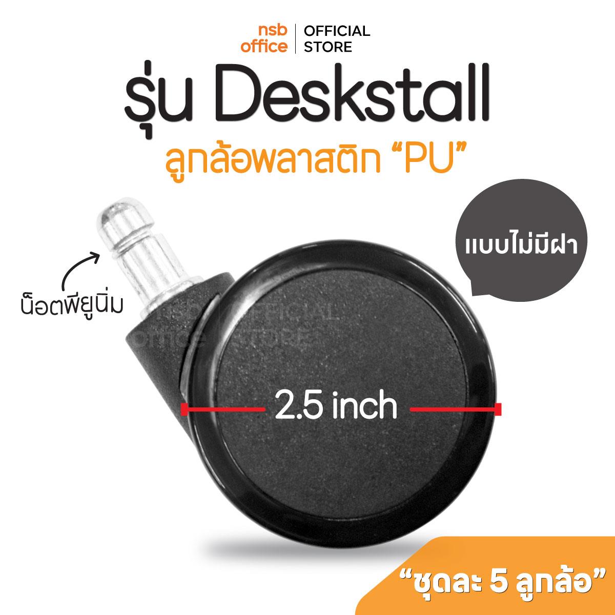 B27A040:ลูกล้อพลาสติกเก้าอี้ PU ขนาด 2.5 นิ้ว (6 ซม.)  รุ่น Deskstall (เดกซ์สตอลล์) ล้อเปลือย 