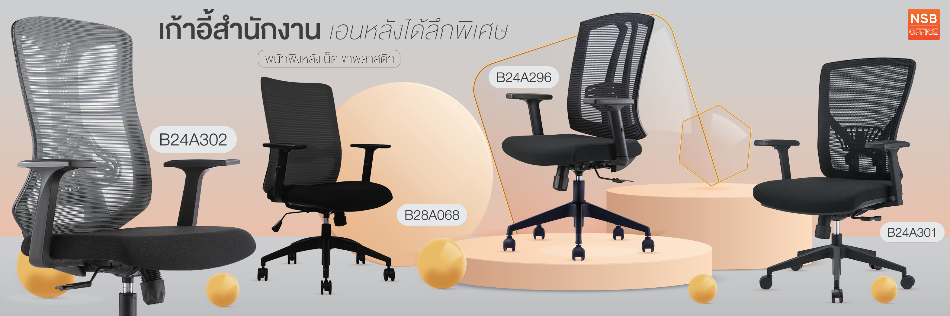 แนะนำ! เก้าอี้สำนักงานหลังเน็ต พิงเอนหลังได้ลึกพิเศษ