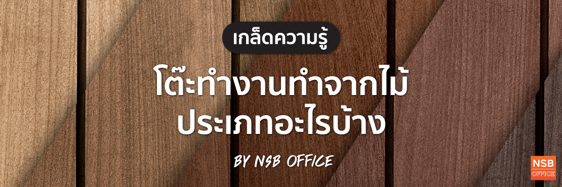 เลือกโต๊ะทำงานไม้แบบไหนดี ส่วนมากทำจากไม้อะไรบ้าง