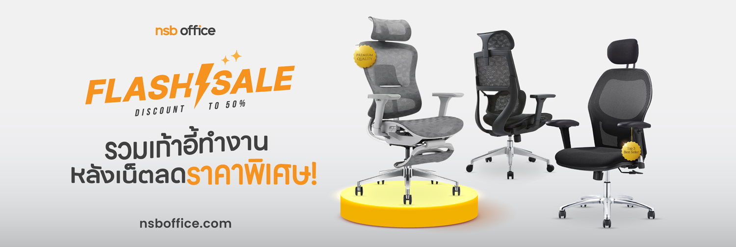 Flash Sale! โปรโมชั่นเก้าอี้ทำงานหลังเน็ต ลดราคาพิเศษ!