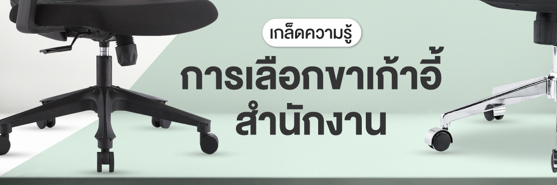 การเลือกขาเก้าอี้สำนักงาน รวมถึงการวัดขนาดที่ถูกต้อง