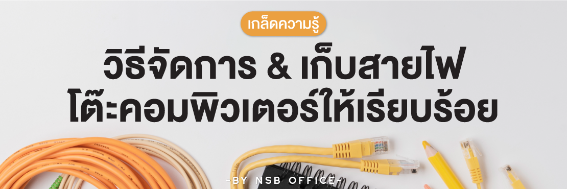 วิธีการจัดการ & เก็บสายไฟบนโต๊ะคอมฯ