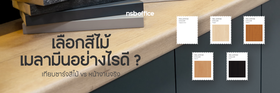 เลือกสีไม้เมลามีนอย่างไรดี? เทียบชาร์ทสีไม้กับหน้างานจริง
