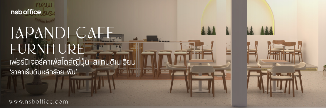 Japandi cafe furniture เฟอร์นิเจอร์ตกแต่งคาเฟ่ ราคาเริ่มต้นหลักร้อย 
