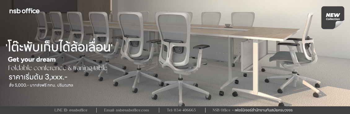 Foldable conference and training table โต๊ะประชุมพับเก็บได้ ราคาเริ่มที่ 3,xxx.-