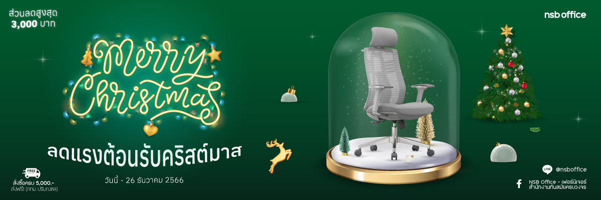 Merry Christmas 2023 ลดแรงต้อนรับคริสต์มาสนี้ เก้าอี้ทำงาน Ergonomics!