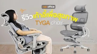 เก้าอี้เพื่อสุขภาพ แก้ที่ต้นตอก่อนที่จะบานปลาย ชีวิตจะดีขึ้น ด้วยเก้าอี้รุ่น Tyga