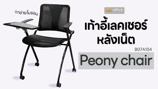 เก้าอี้เลคเชอร์พับเก็บได้ B07A104 รุ่น Peony (พีโอนี่) 