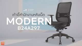 เก้าอี้สำนักงานหลังเน็ต รุ่น Modern (โมเดิร์น)