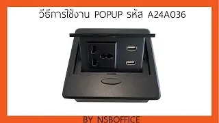 วิธีการติดตั้งและต่อสายไฟป็อปอัพ A24A036 ง่ายๆ