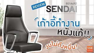 เก้าอี้ผู้บริหารหนังแท้ รุ่น SENDAI (เซนได)