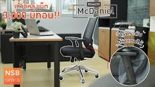 เก้าอี้สำนักงานหลังเน็ต  รุ่น McDaniel (แม็กแดเนียล)