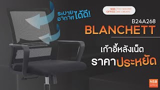 เก้าอี้สำนักงานหลังเน็ต รุ่น Blanchett (แบลนเชตต์)