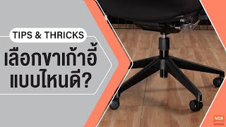 เลือกขาเก้าอี้ทำงานแบบไหนดี?