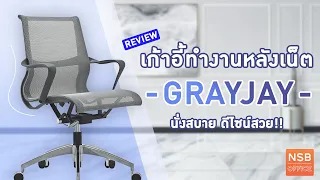 เก้าอี้ทำงานหลังเน็ต โค้งรับกับสรีระหลังได้ดี รุ่น Grayjay
